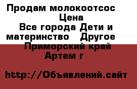 Продам молокоотсос philips avent › Цена ­ 1 000 - Все города Дети и материнство » Другое   . Приморский край,Артем г.